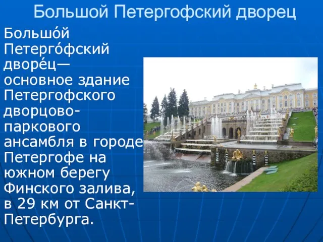 Большой Петергофский дворец Большо́й Петерго́фский дворе́ц— основное здание Петергофского дворцово-паркового ансамбля в