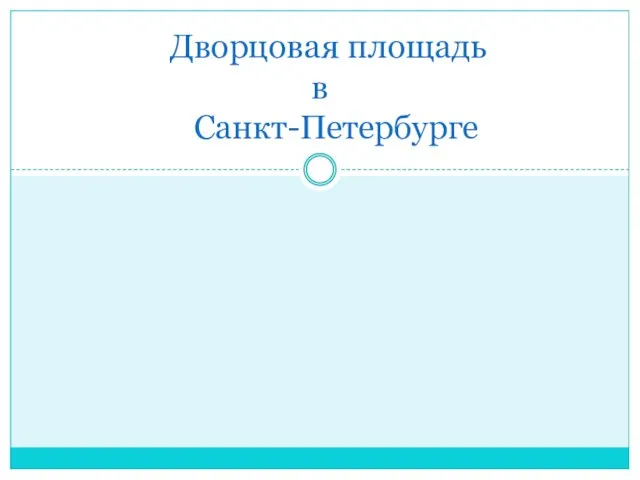 Презентация на тему Дворцовая площадь в Санкт-Петербурге