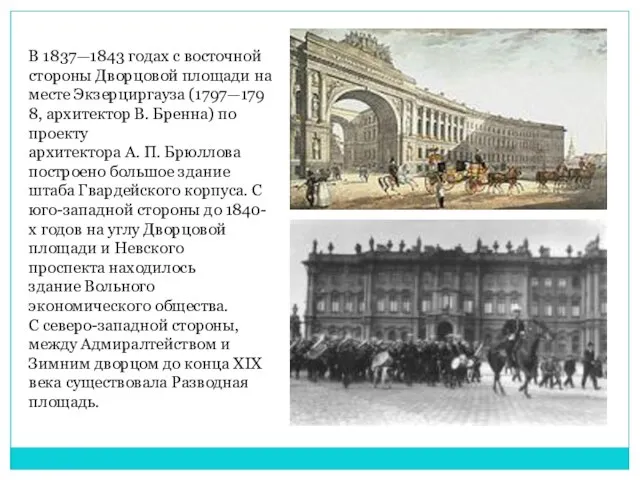 В 1837—1843 годах с восточной стороны Дворцовой площади на месте Экзерциргауза (1797—1798,