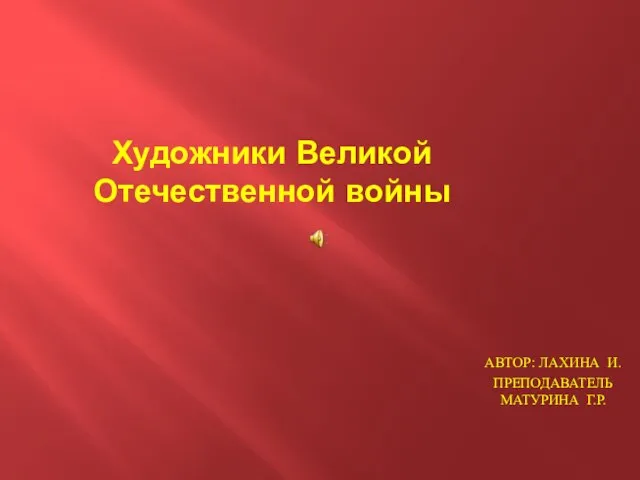 Презентация на тему Художники Великой Отечественной войны