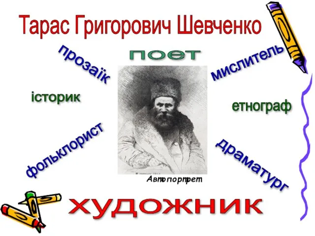 Тарас Григорович Шевченко Автопортрет поет прозаїк мислитель історик етнограф фольклорист драматург художник