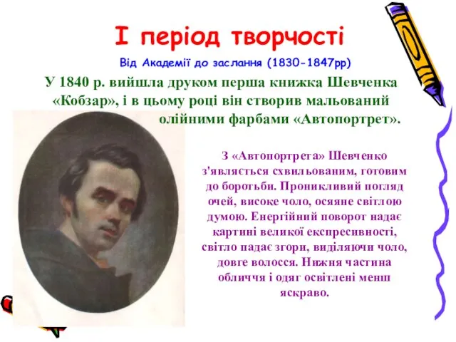 I період творчості Від Академії до заслання (1830-1847рр) У 1840 р. вийшла