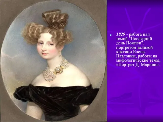 1829 - работа над темой "Последний день Помпеи", портретом великой княгини Елены