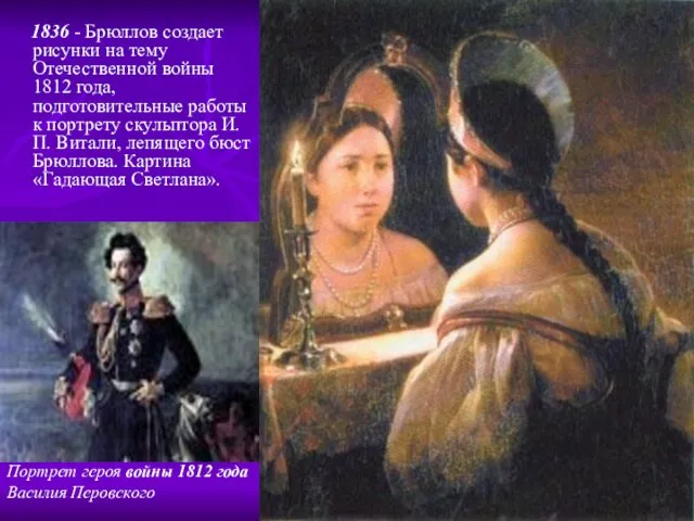 1836 - Брюллов создает рисунки на тему Отечественной войны 1812 года, подготовительные