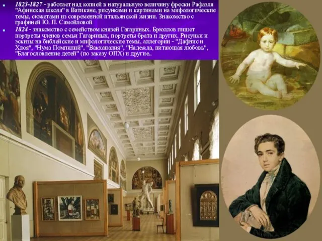 1823-1827 - работает над копией в натуральную величину фрески Рафаэля "Афинская школа"