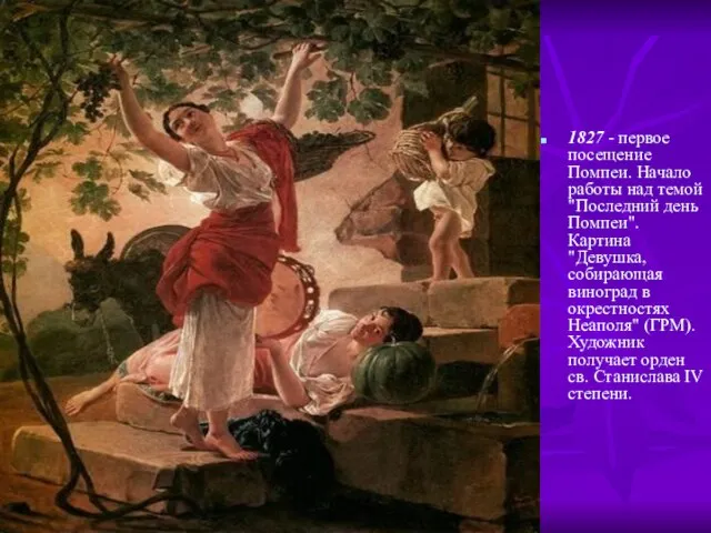 1827 - первое посещение Помпеи. Начало работы над темой "Последний день Помпеи".