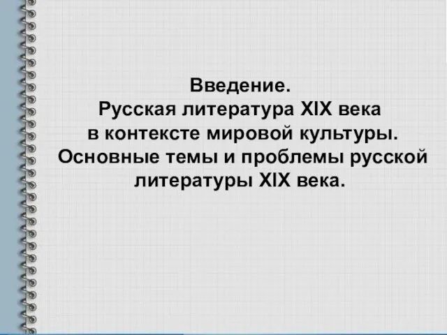 Презентация на тему Русская литература 19 века в контексте мировой культуры