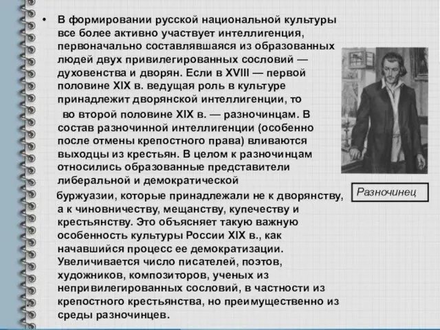 В формировании русской национальной культуры все более активно участвует интеллигенция, первоначально составлявшаяся