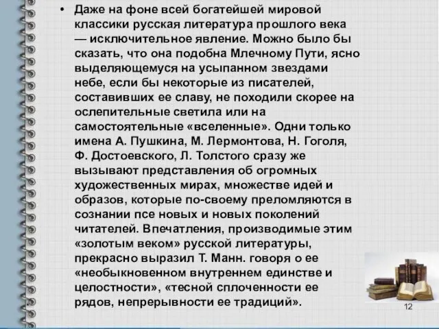 Даже на фоне всей богатейшей мировой классики русская литература прошлого века —