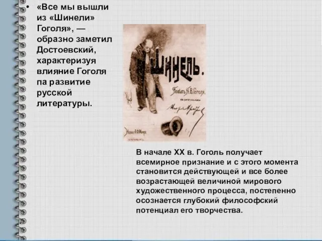 «Все мы вышли из «Шинели» Гоголя», — образно заметил Достоевский, характеризуя влияние