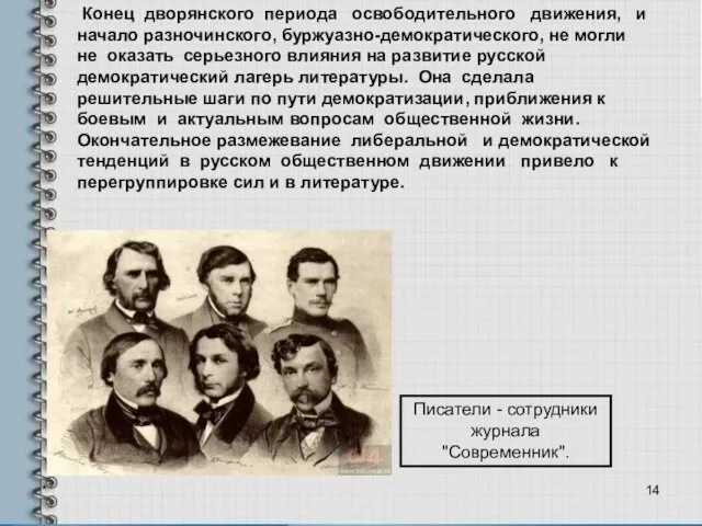 * Конец дворянского периода освободительного движения, и начало разночинского, буржуазно-демократического, не могли