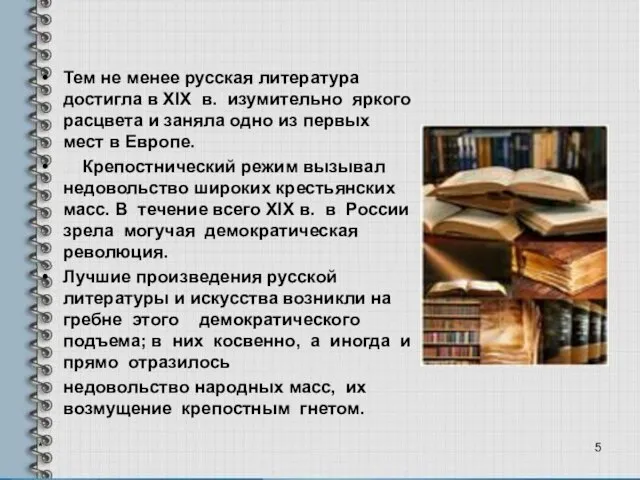 Тем не менее русская литература достигла в XIX в. изумительно яркого расцвета