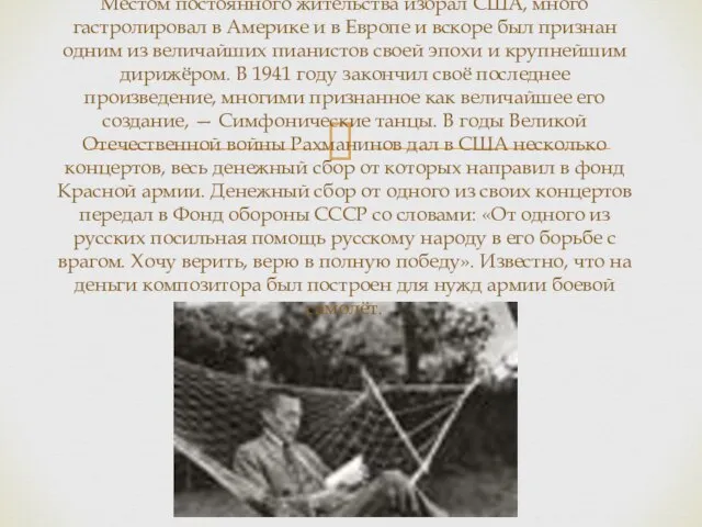 Местом постоянного жительства избрал США, много гастролировал в Америке и в Европе