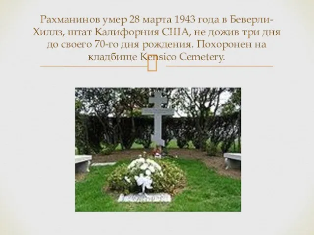 Рахманинов умер 28 марта 1943 года в Беверли-Хиллз, штат Калифорния США, не