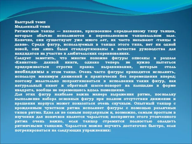 Быстрый темп Медленный темп Ритмичные танцы — название, присвоенное определенному типу танцев,