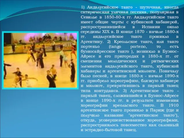 1) Андалусийское танго - шуточная, иногда сатирическая уличная песенка, популярная в Севилье