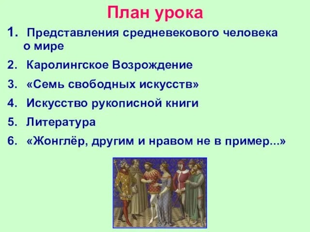 План урока Представления средневекового человека о мире Каролингское Возрождение «Семь свободных искусств»