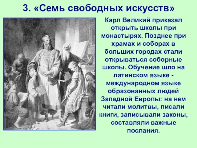 3. «Семь свободных искусств» Карл Великий приказал открыть школы при монастырях. Позднее