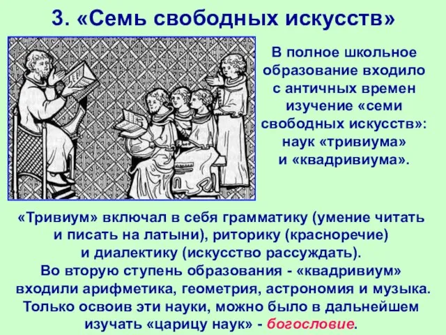 3. «Семь свободных искусств» В полное школьное образование входило с античных времен