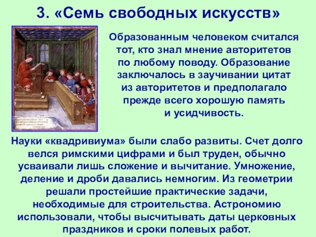 3. «Семь свободных искусств» Образованным человеком считался тот, кто знал мнение авторитетов