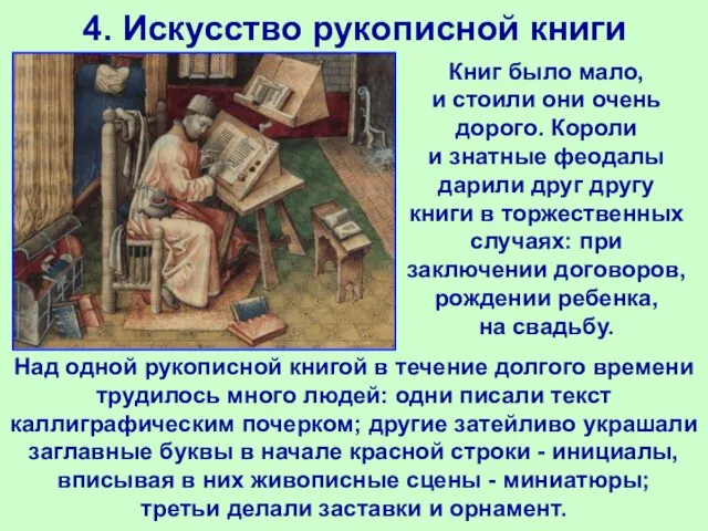 4. Искусство рукописной книги Над одной рукописной книгой в течение долгого времени