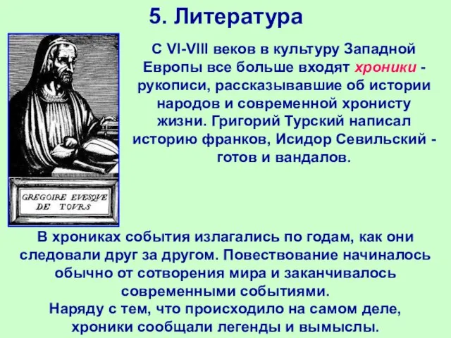 5. Литература В хрониках события излагались по годам, как они следовали друг