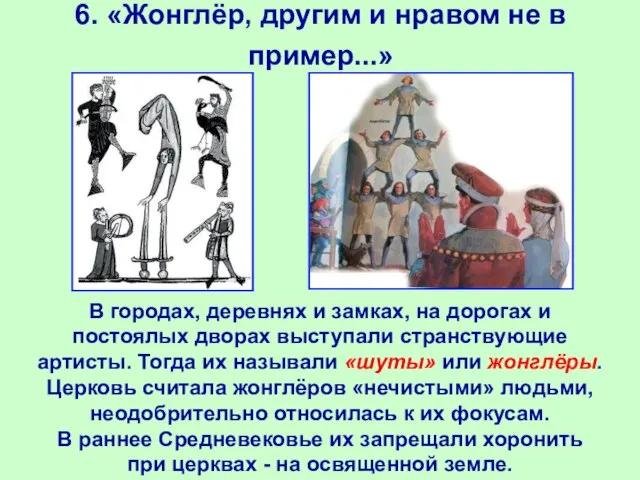 6. «Жонглёр, другим и нравом не в пример...» В городах, деревнях и