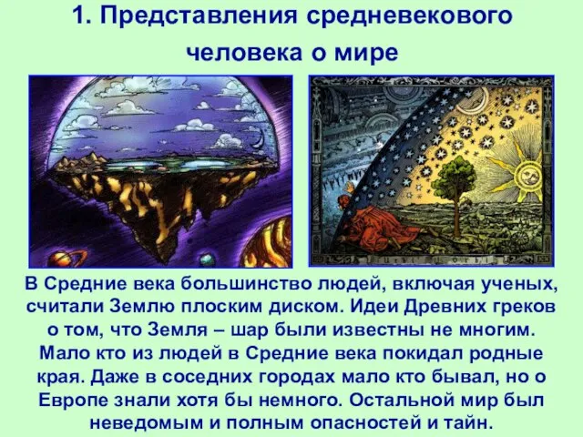 1. Представления средневекового человека о мире В Средние века большинство людей, включая