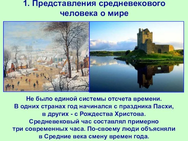 1. Представления средневекового человека о мире Не было единой системы отсчета времени.