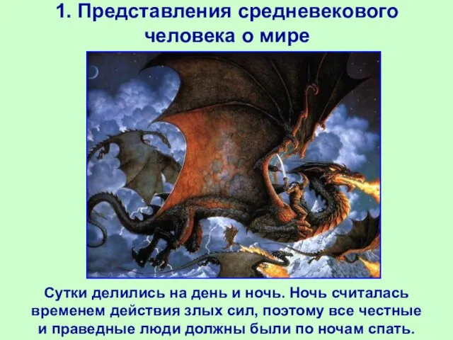 1. Представления средневекового человека о мире Сутки делились на день и ночь.