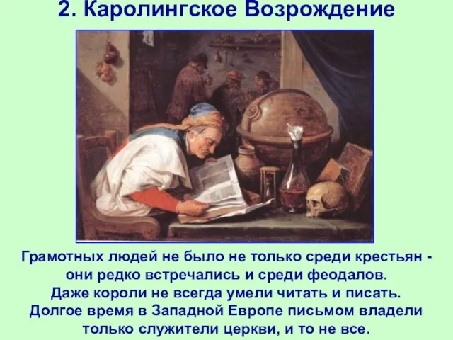 2. Каролингское Возрождение Грамотных людей не было не только среди крестьян -