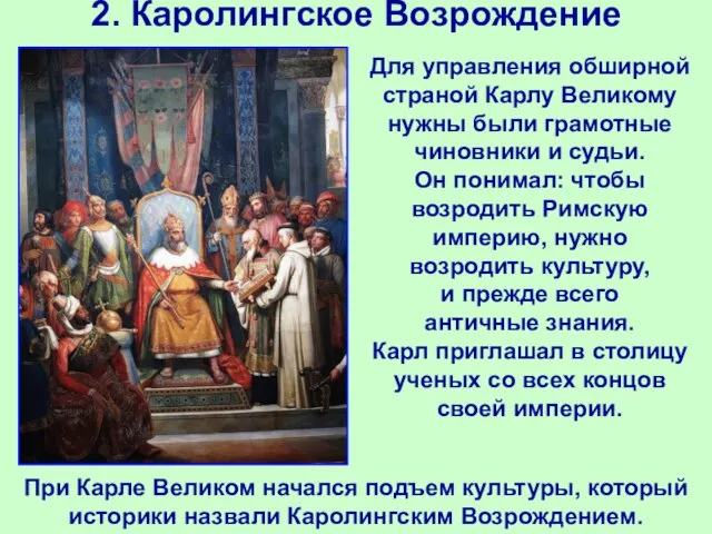 2. Каролингское Возрождение При Карле Великом начался подъем культуры, который историки назвали