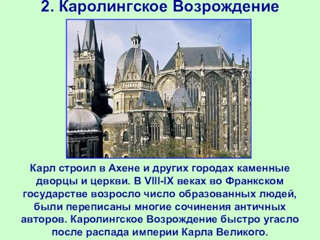 2. Каролингское Возрождение Карл строил в Ахене и других городах каменные дворцы