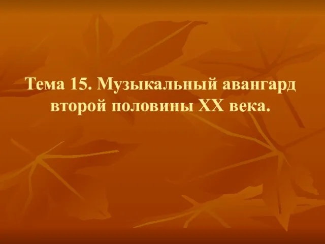 Презентация на тему Музыкальный авангард второй половины XX века