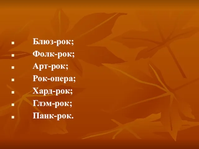 Блюз-рок; Фолк-рок; Арт-рок; Рок-опера; Хард-рок; Глэм-рок; Панк-рок.