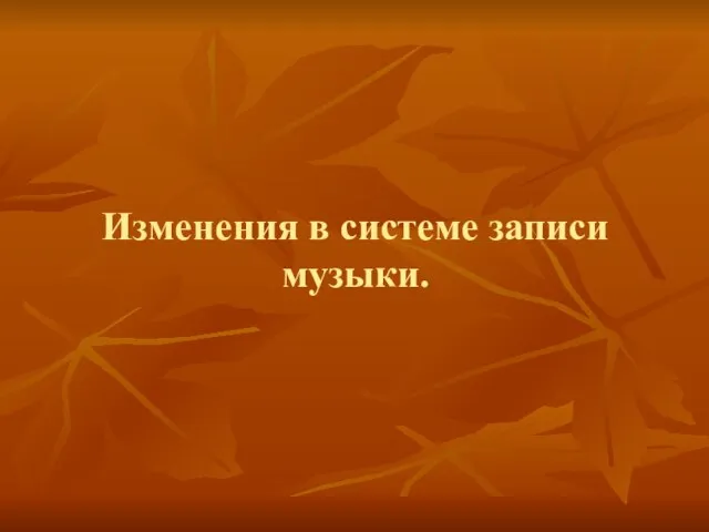 Изменения в системе записи музыки.