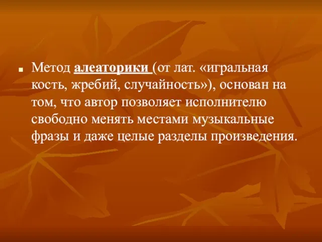 Метод алеаторики (от лат. «игральная кость, жребий, случайность»), основан на том, что