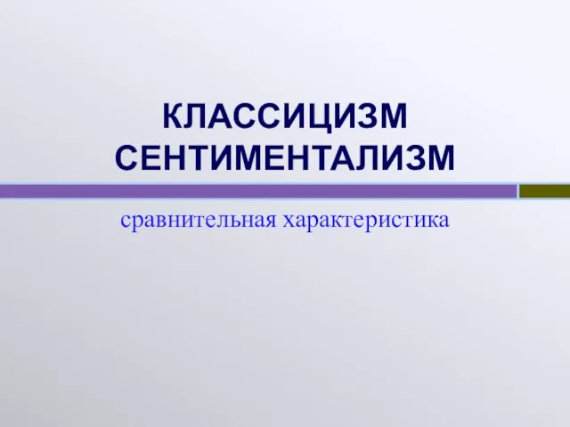 Презентация на тему Сентиментализм и классицизм. Сравнительная характеристика