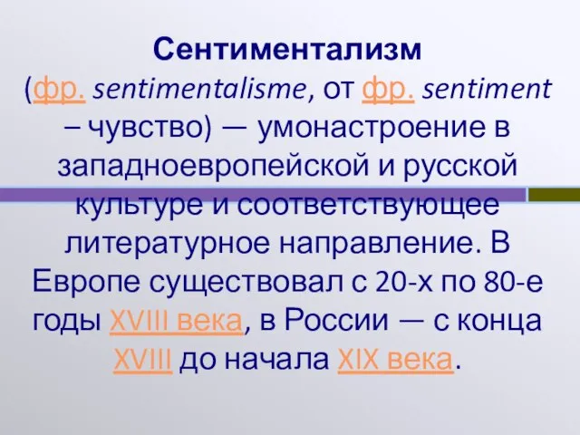 Сентиментализм (фр. sentimentalisme, от фр. sentiment – чувство) — умонастроение в западноевропейской