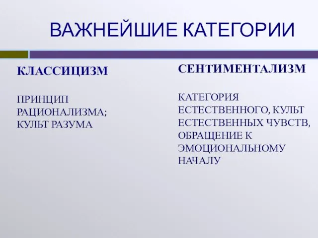 ВАЖНЕЙШИЕ КАТЕГОРИИ КЛАССИЦИЗМ ПРИНЦИП РАЦИОНАЛИЗМА; КУЛЬТ РАЗУМА СЕНТИМЕНТАЛИЗМ КАТЕГОРИЯ ЕСТЕСТВЕННОГО, КУЛЬТ ЕСТЕСТВЕННЫХ