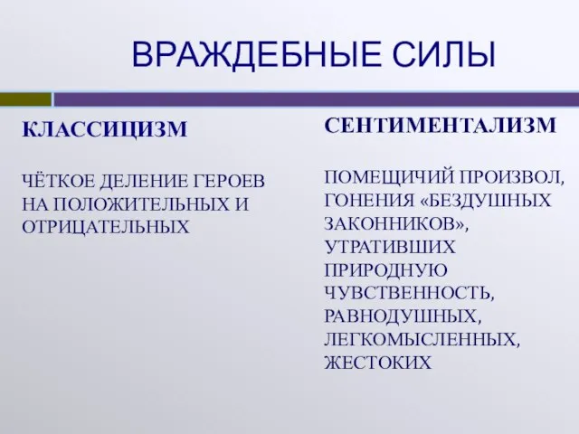 ВРАЖДЕБНЫЕ СИЛЫ КЛАССИЦИЗМ ЧЁТКОЕ ДЕЛЕНИЕ ГЕРОЕВ НА ПОЛОЖИТЕЛЬНЫХ И ОТРИЦАТЕЛЬНЫХ СЕНТИМЕНТАЛИЗМ ПОМЕЩИЧИЙ