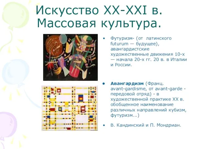 Искусство XX-XXI в. Массовая культура. Футуризм- (от латинского futurum — будущее), авангардистские