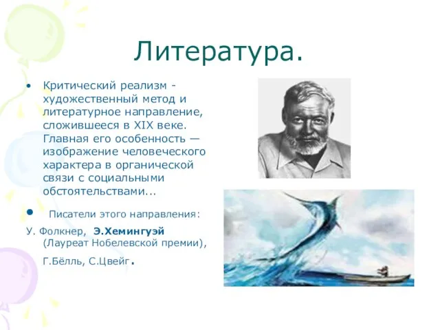 Литература. Критический реализм -художественный метод и литературное направление, сложившееся в XIX веке.