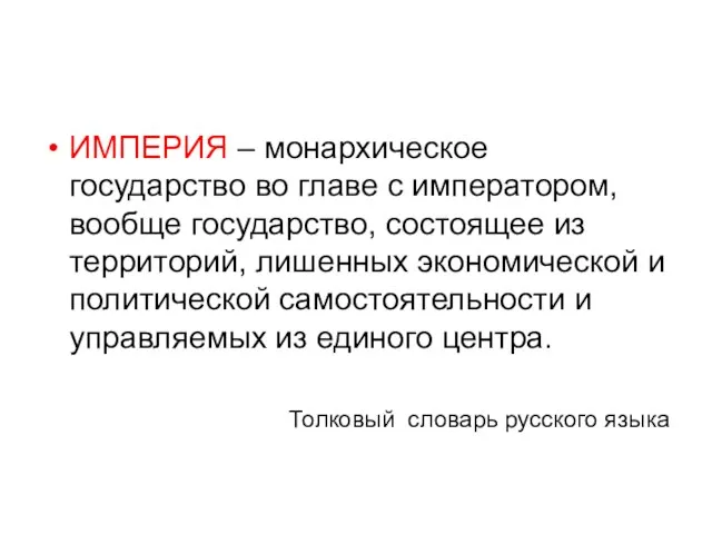 ИМПЕРИЯ – монархическое государство во главе с императором, вообще государство, состоящее из