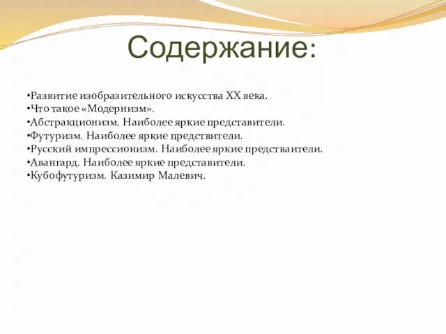 Содержание: Развитие изобразительного искусства ХХ века. Что такое «Модернизм». Абстракционизм. Наиболее яркие