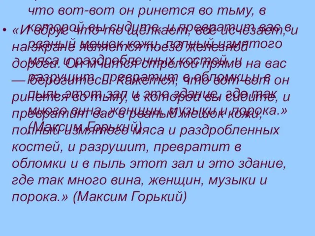 «И вдруг что-то щёлкает, всё исчезает, и на экране является поезд железной