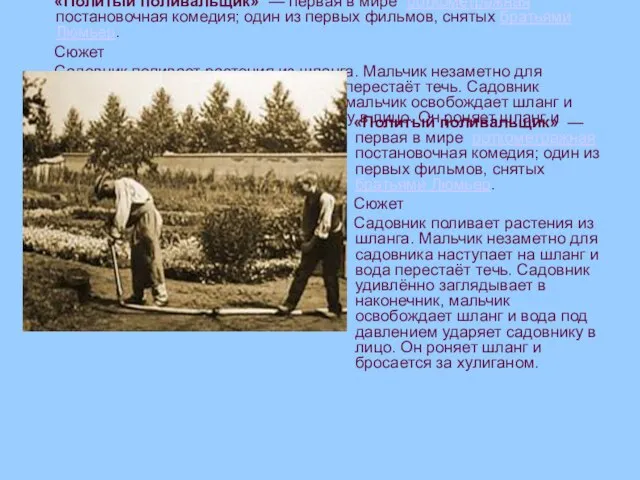 «Политый поливальщик» — первая в мире роткометражная постановочная комедия; один из первых