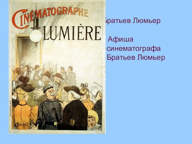 Афиша синематографа Братьев Люмьер Афиша синематографа Братьев Люмьер