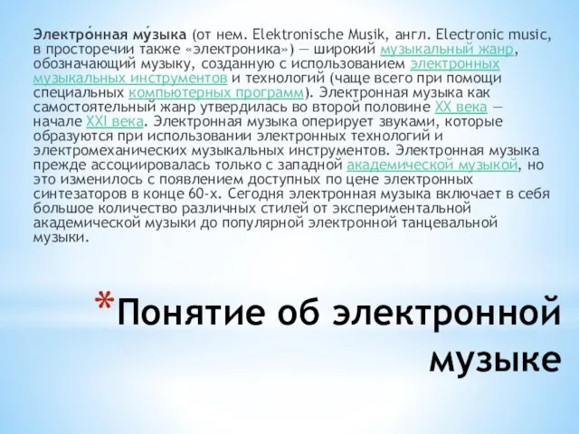 Понятие об электронной музыке Электро́нная му́зыка (от нем. Elektronische Musik, англ. Electronic