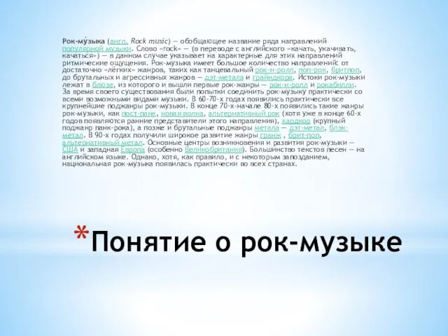 Понятие о рок-музыке Рок-му́зыка (англ. Rock music) — обобщающее название ряда направлений